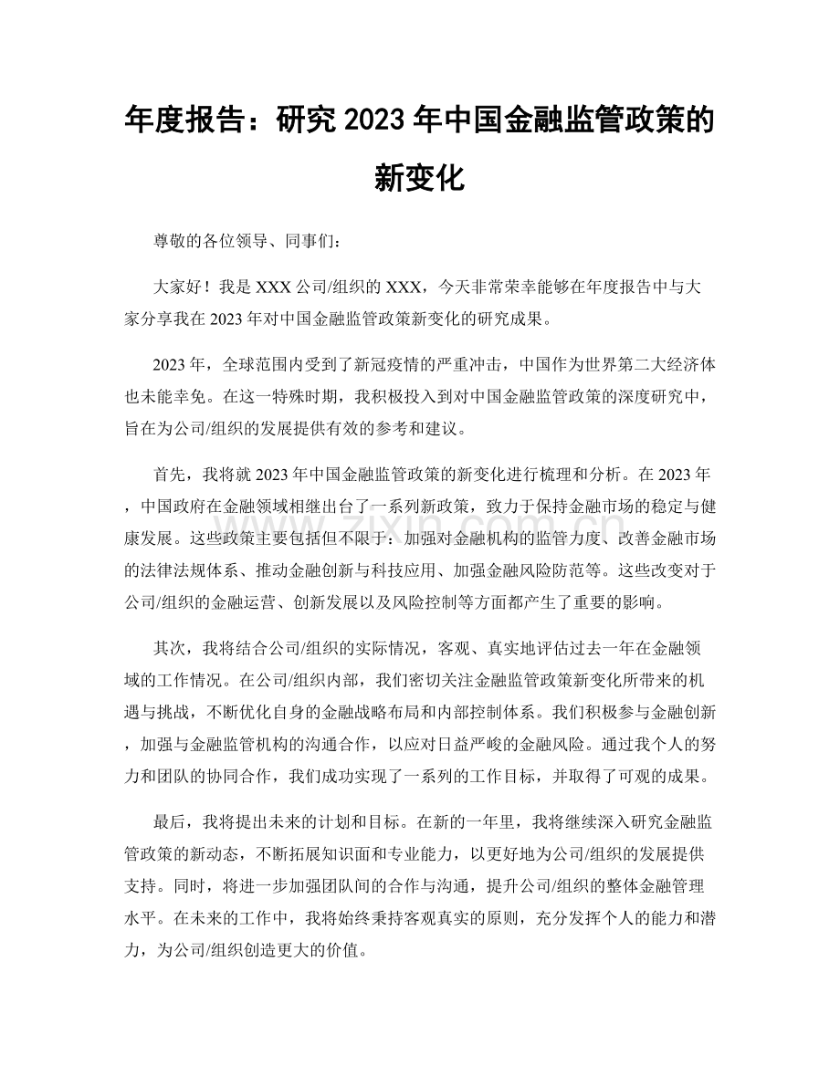 年度报告：研究2023年中国金融监管政策的新变化.docx_第1页