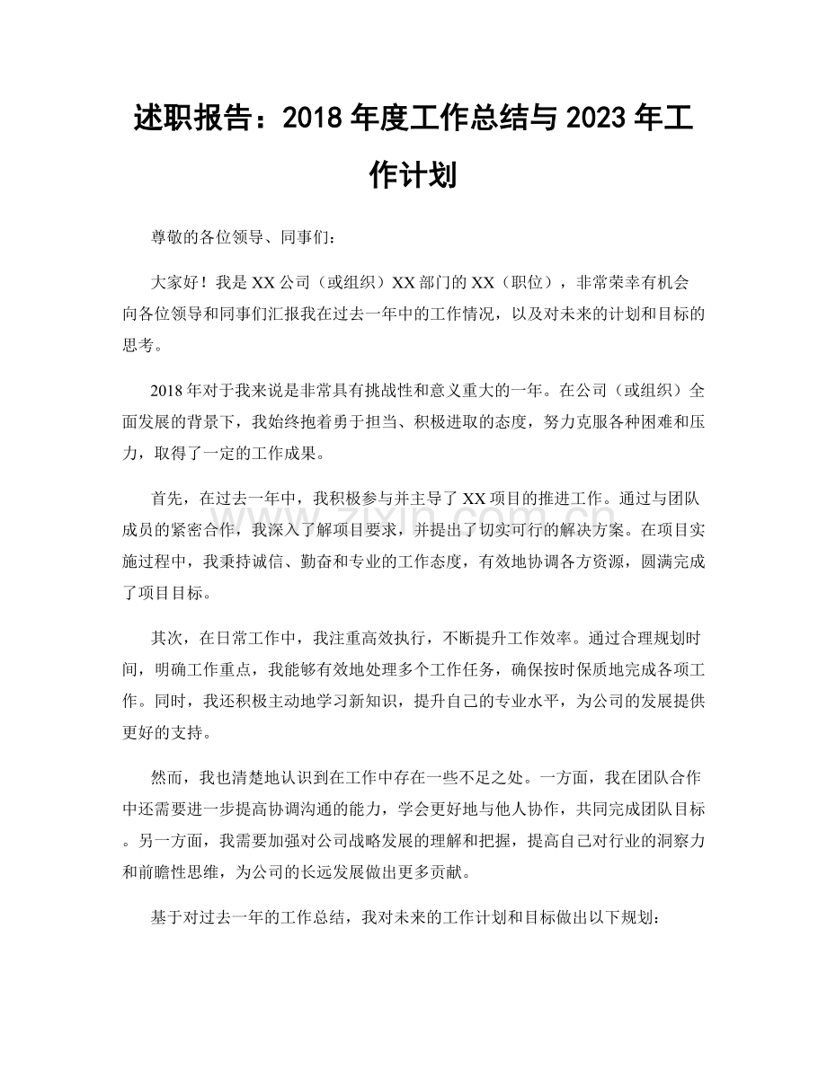 述职报告：2018年度工作总结与2023年工作计划.docx_第1页