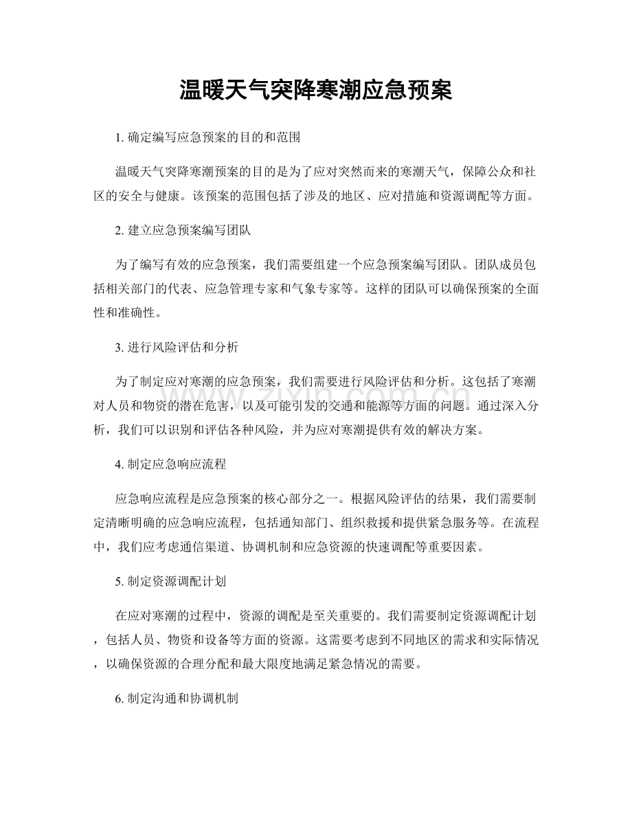 温暖天气突降寒潮应急预案.docx_第1页