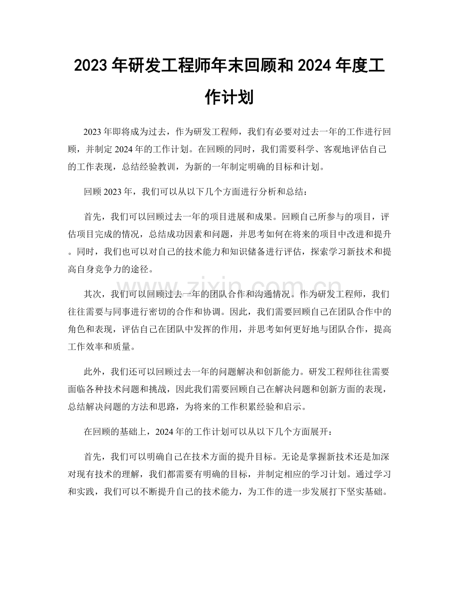 2023年研发工程师年末回顾和2024年度工作计划.docx_第1页