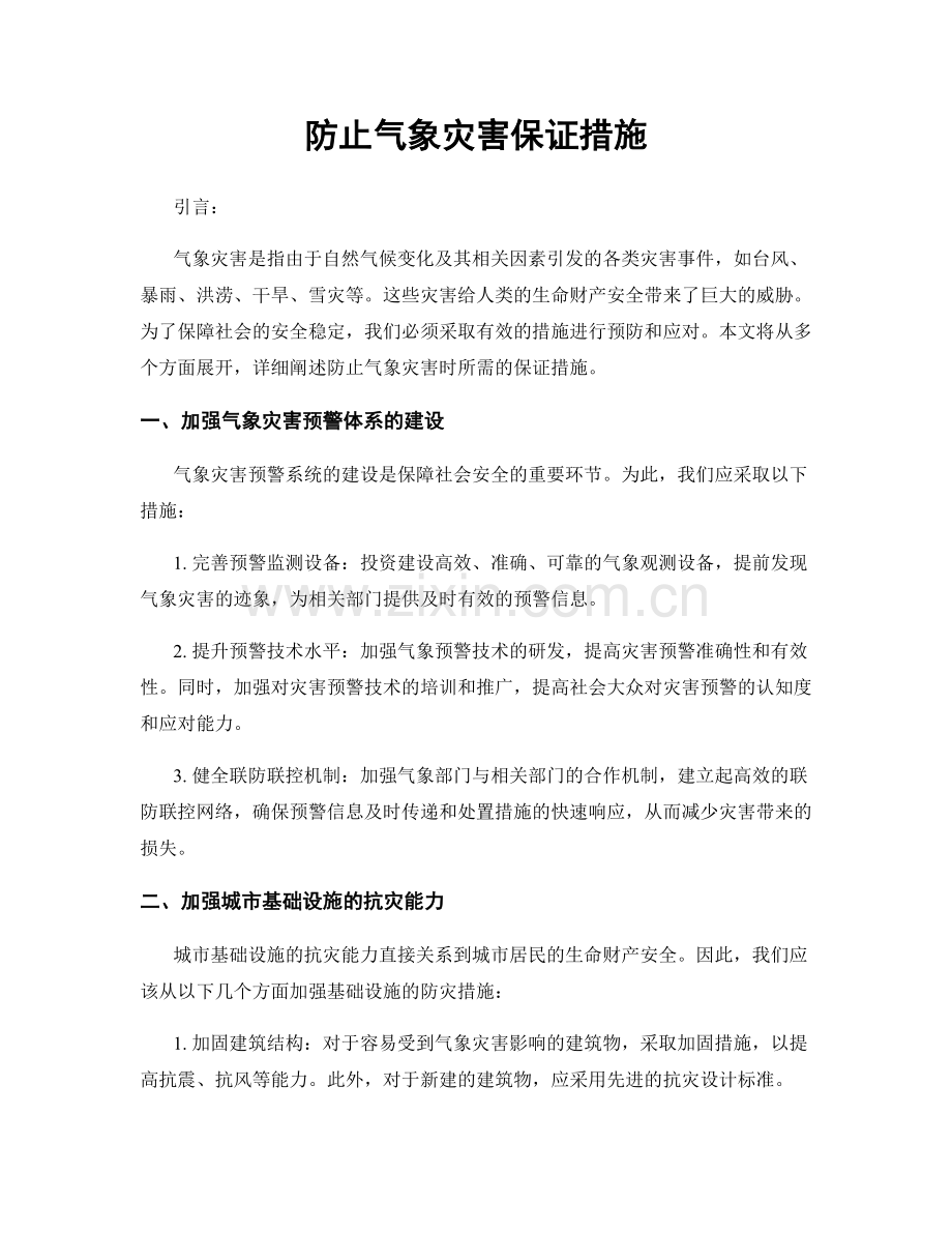 防止气象灾害保证措施.docx_第1页