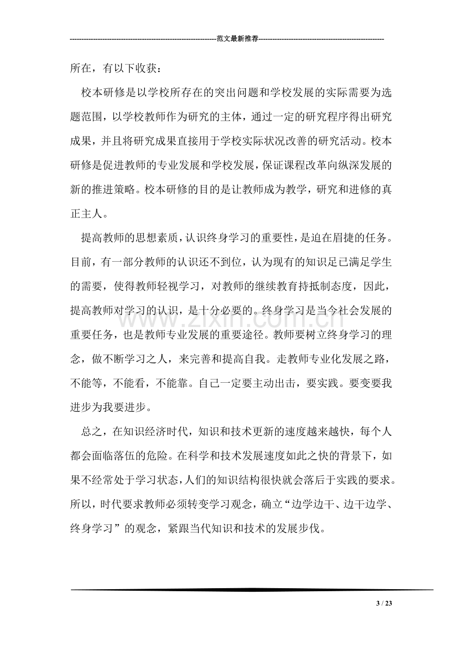 教师继续教育学习思想汇报.doc_第3页