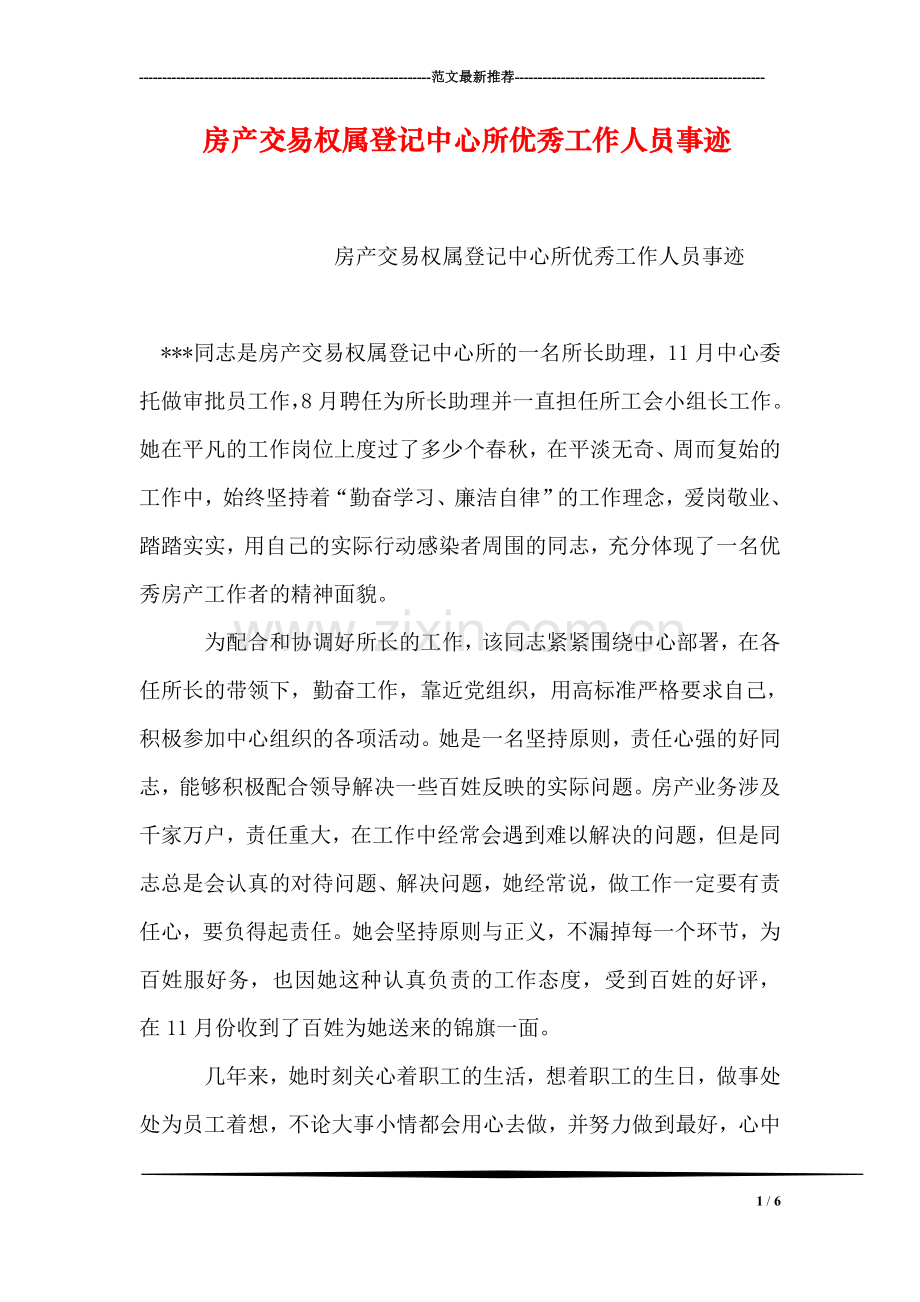 房产交易权属登记中心所优秀工作人员事迹.doc_第1页