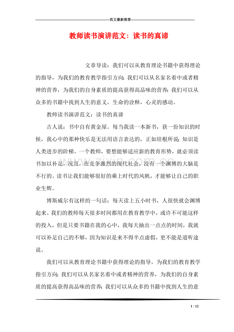 教师读书演讲范文：读书的真谛.doc_第1页