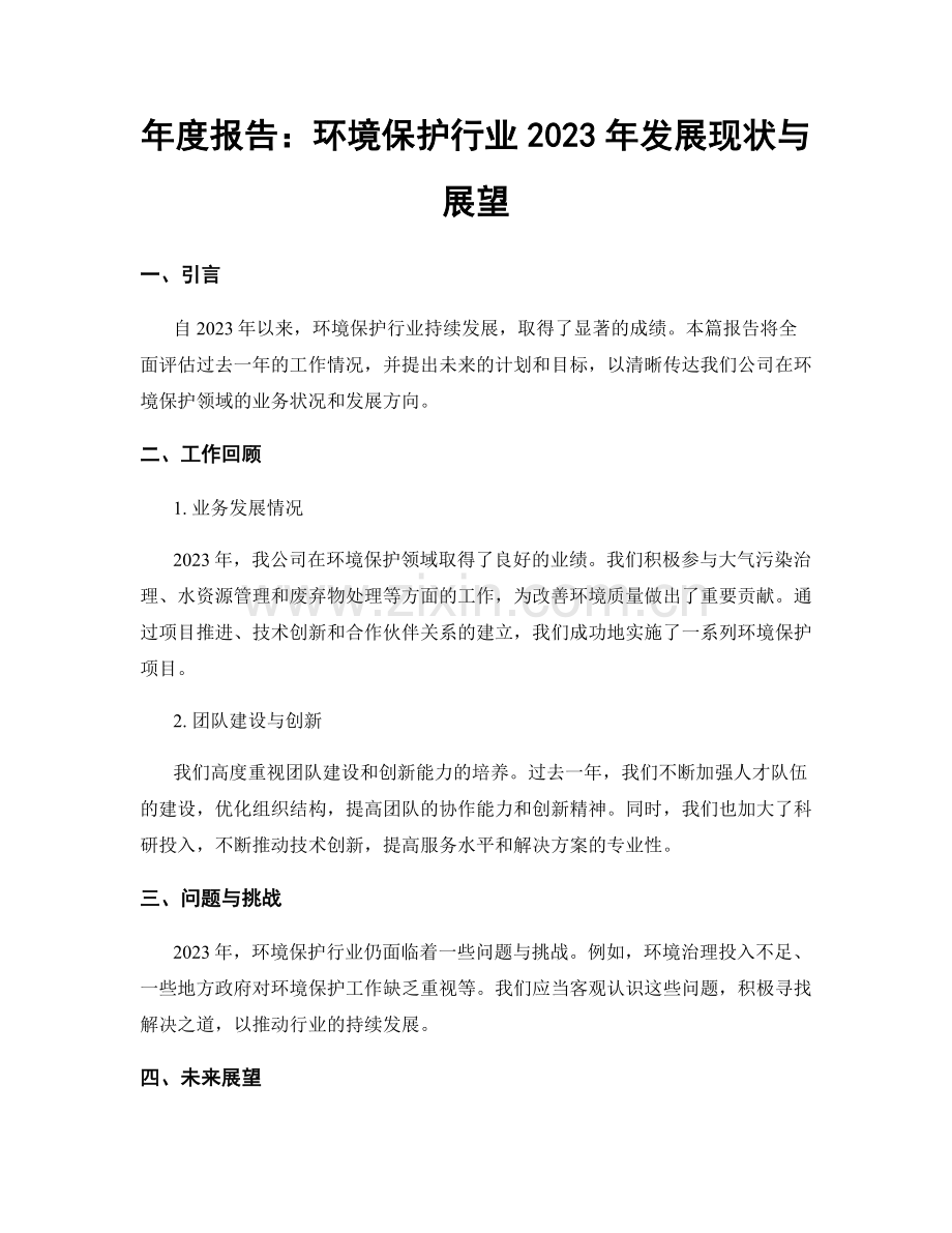 年度报告：环境保护行业2023年发展现状与展望.docx_第1页