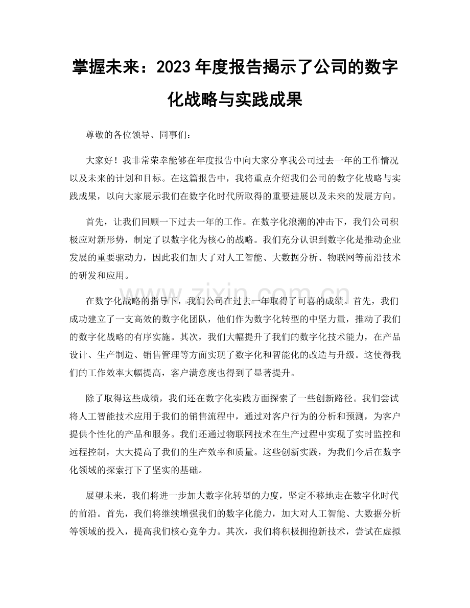 掌握未来：2023年度报告揭示了公司的数字化战略与实践成果.docx_第1页