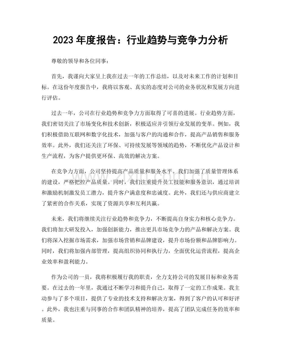 2023年度报告：行业趋势与竞争力分析.docx_第1页