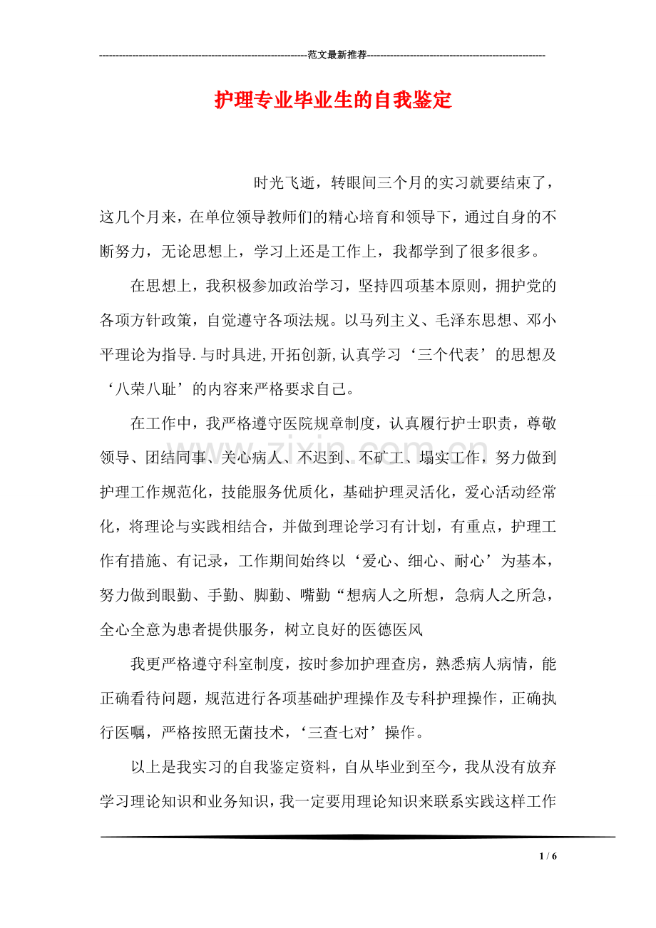 护理专业毕业生的自我鉴定.doc_第1页