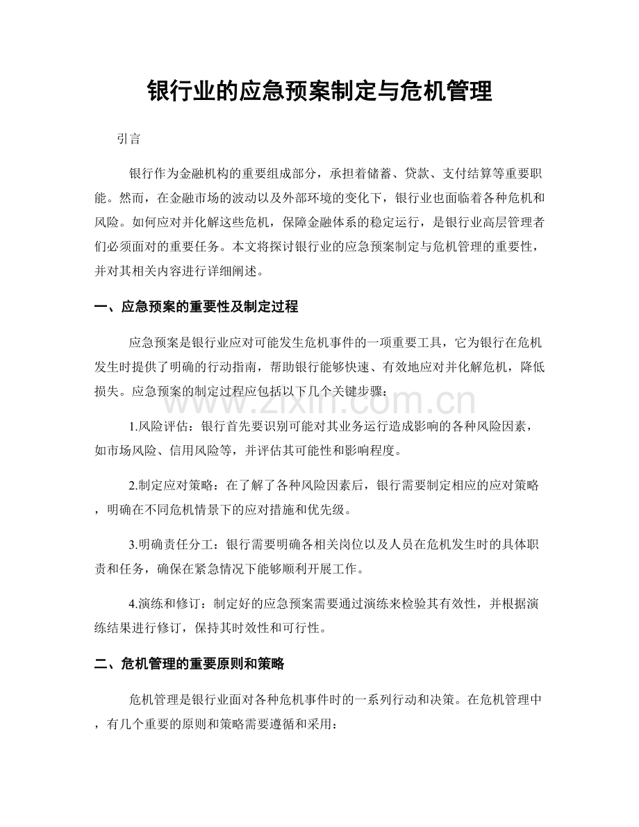 银行业的应急预案制定与危机管理.docx_第1页