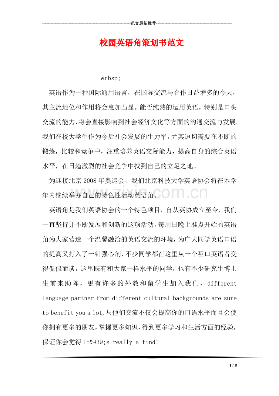 校园英语角策划书范文.doc_第1页