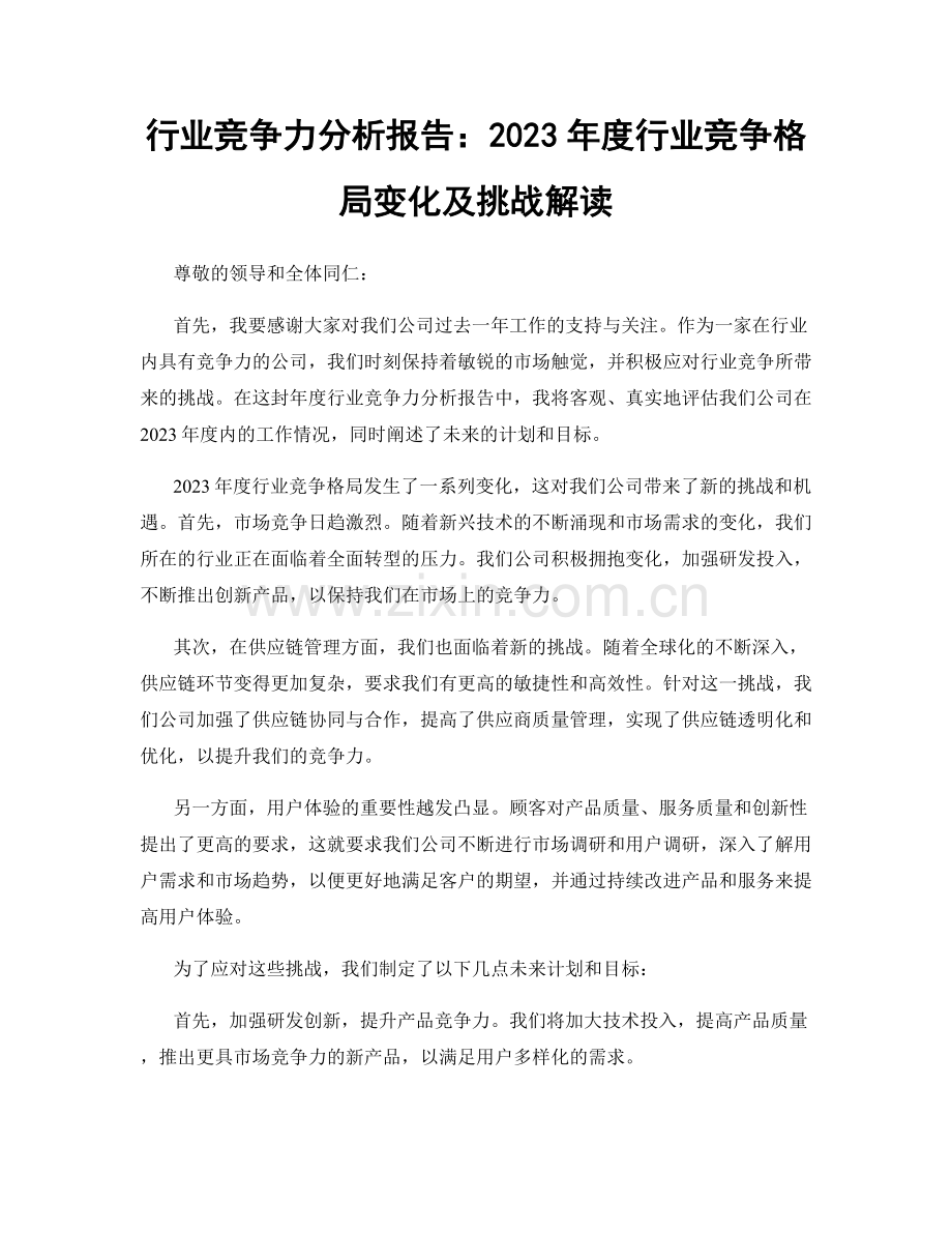 行业竞争力分析报告：2023年度行业竞争格局变化及挑战解读.docx_第1页