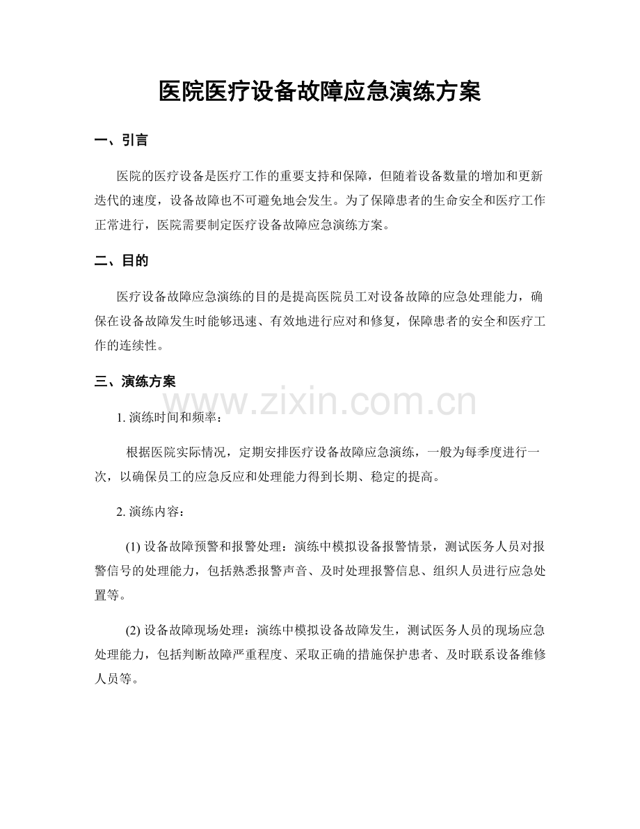 医院医疗设备故障应急演练方案.docx_第1页