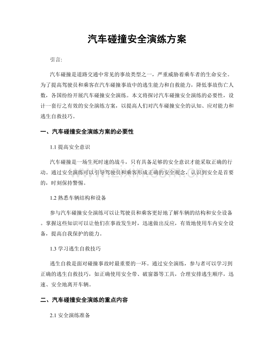 汽车碰撞安全演练方案.docx_第1页