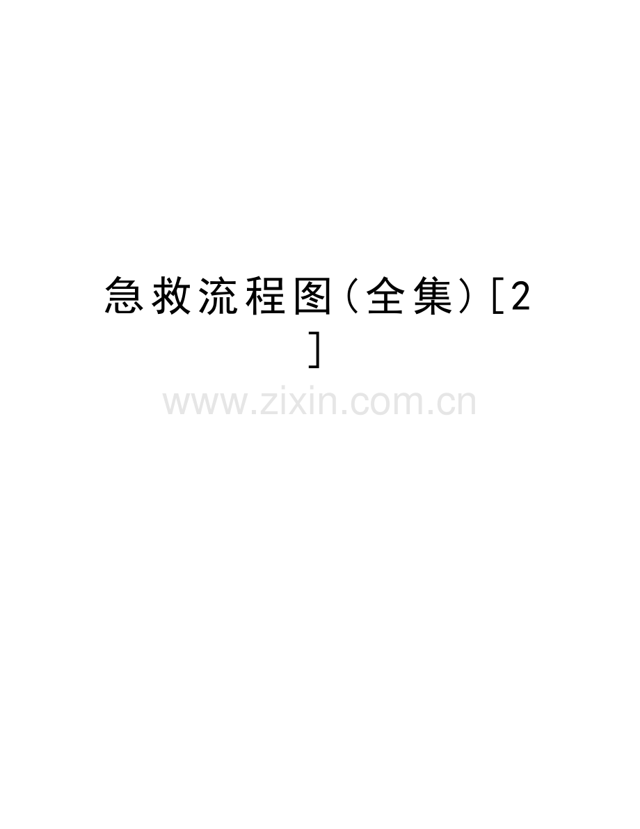 急救流程图(全集)[2]教学提纲.doc_第1页