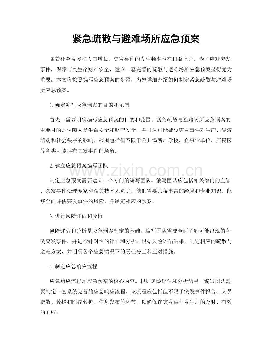 紧急疏散与避难场所应急预案.docx_第1页