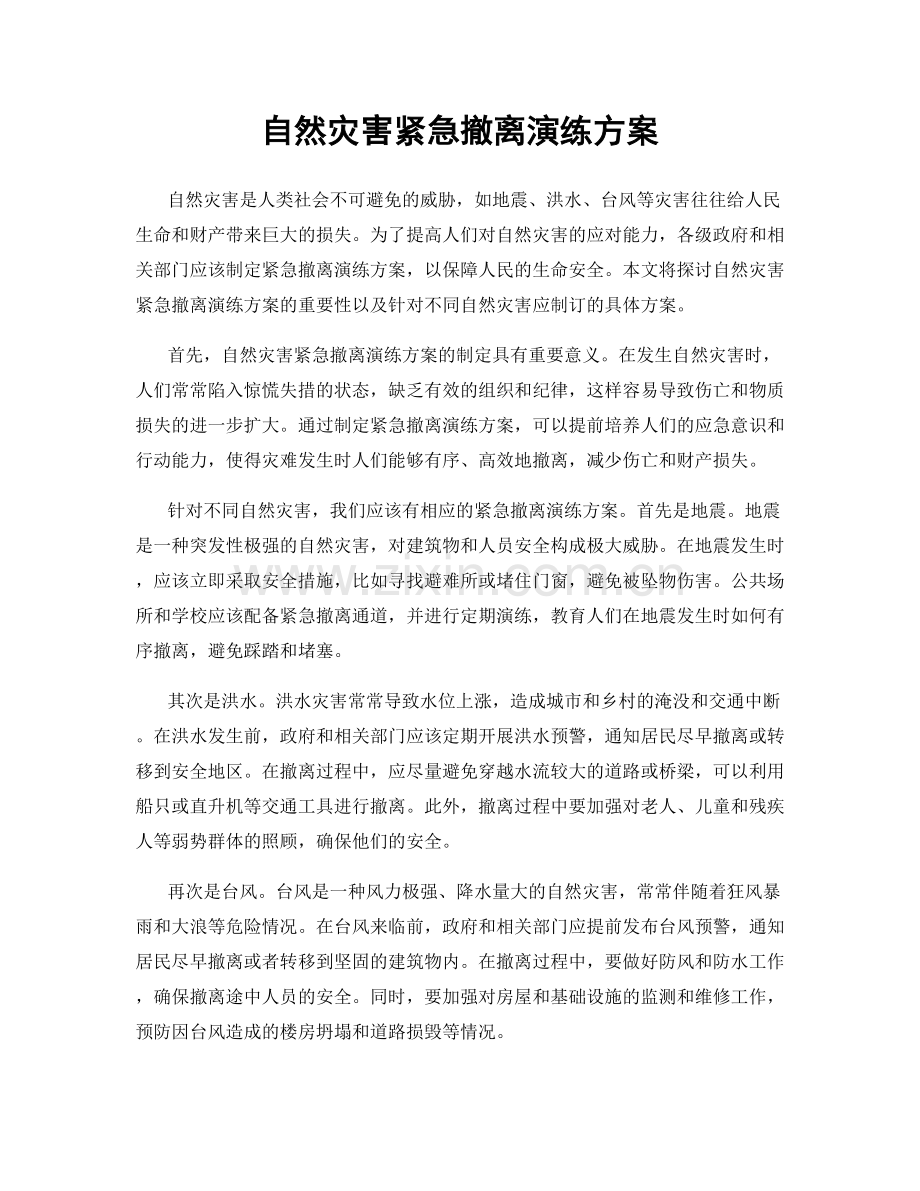 自然灾害紧急撤离演练方案.docx_第1页