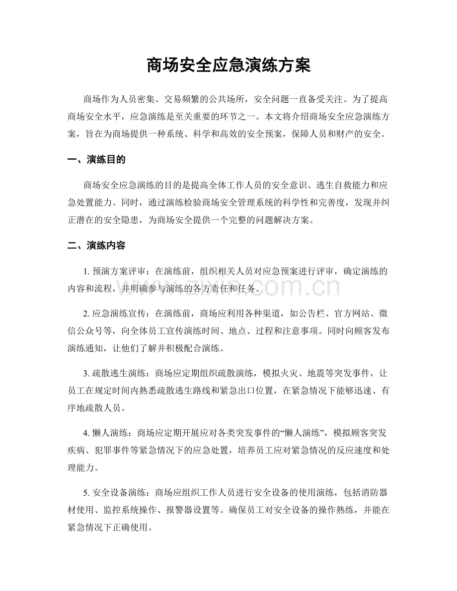 商场安全应急演练方案.docx_第1页