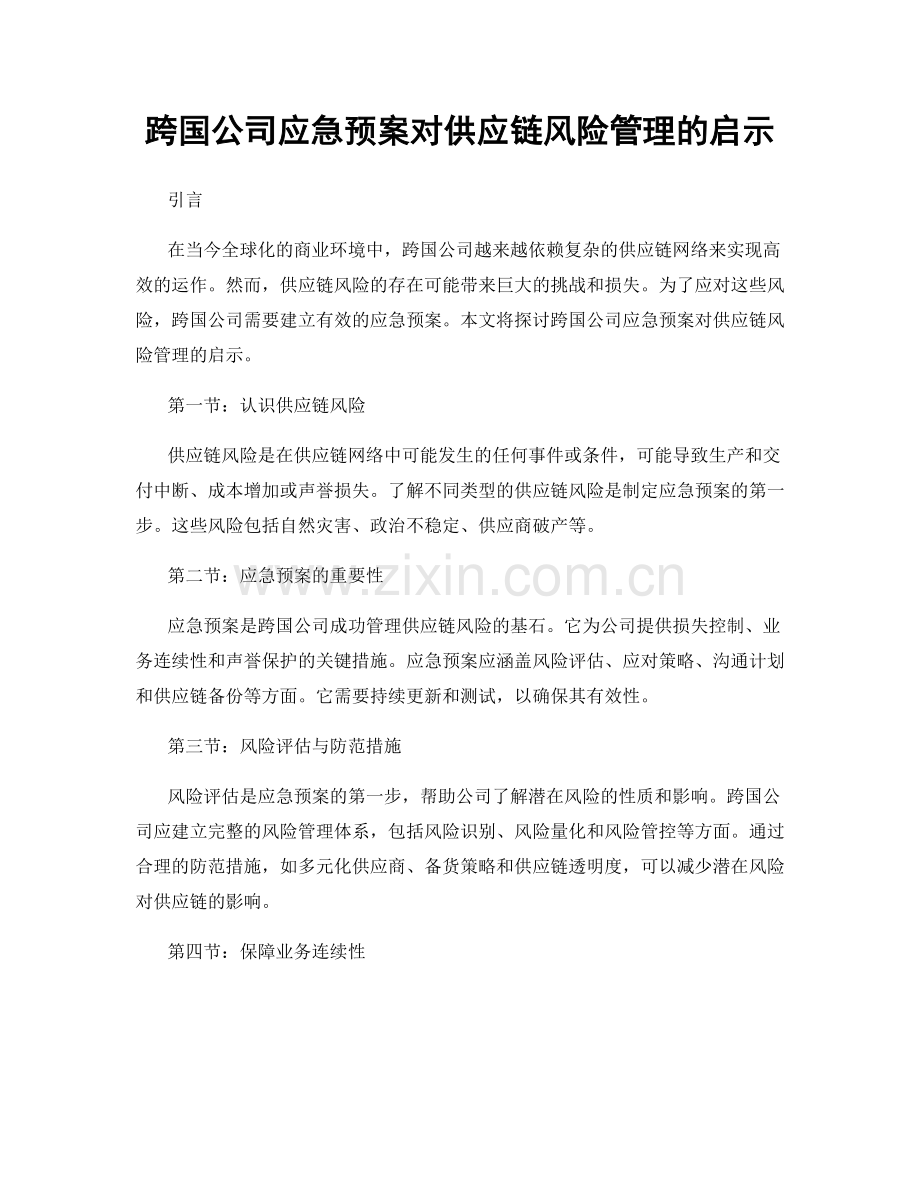 跨国公司应急预案对供应链风险管理的启示.docx_第1页