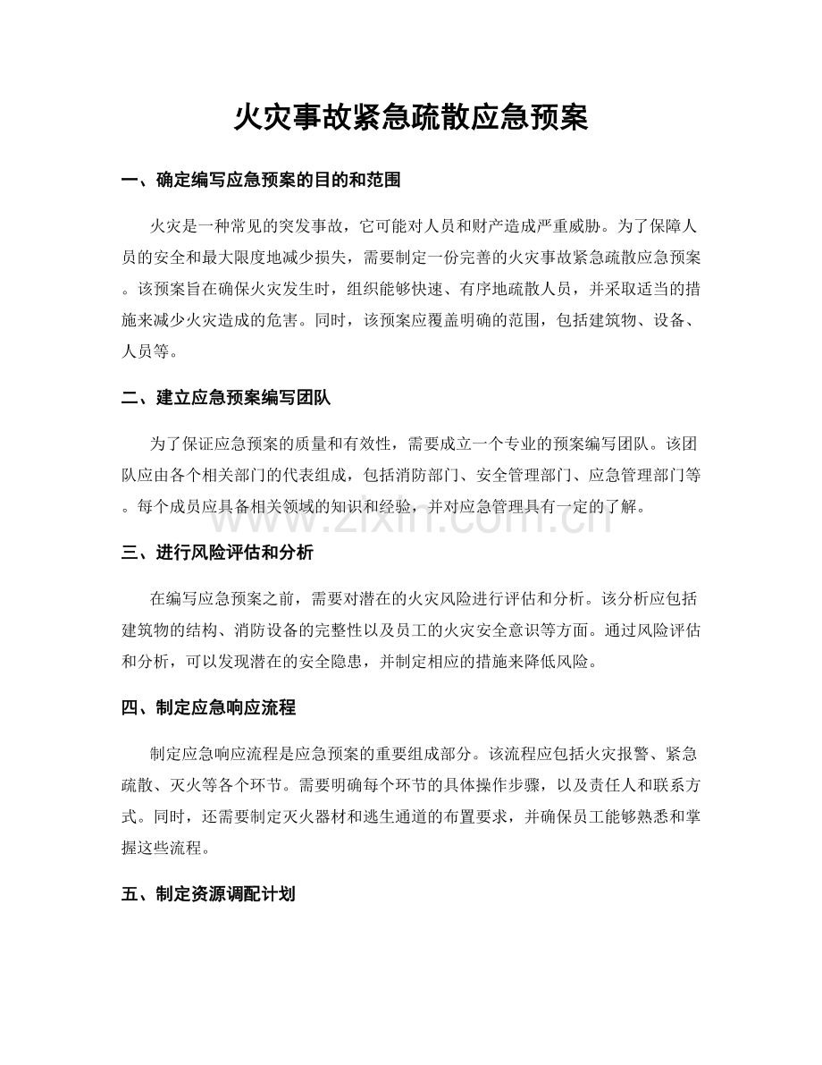 火灾事故紧急疏散应急预案.docx_第1页