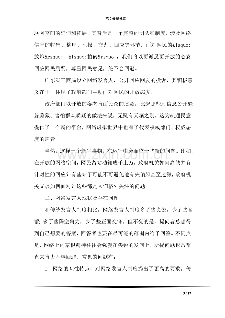 政法干警考试复习指导：申论热点--政府“网络发言人”.doc_第3页