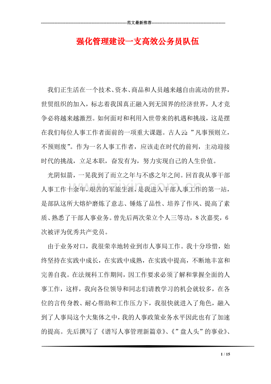 强化管理建设一支高效公务员队伍.doc_第1页