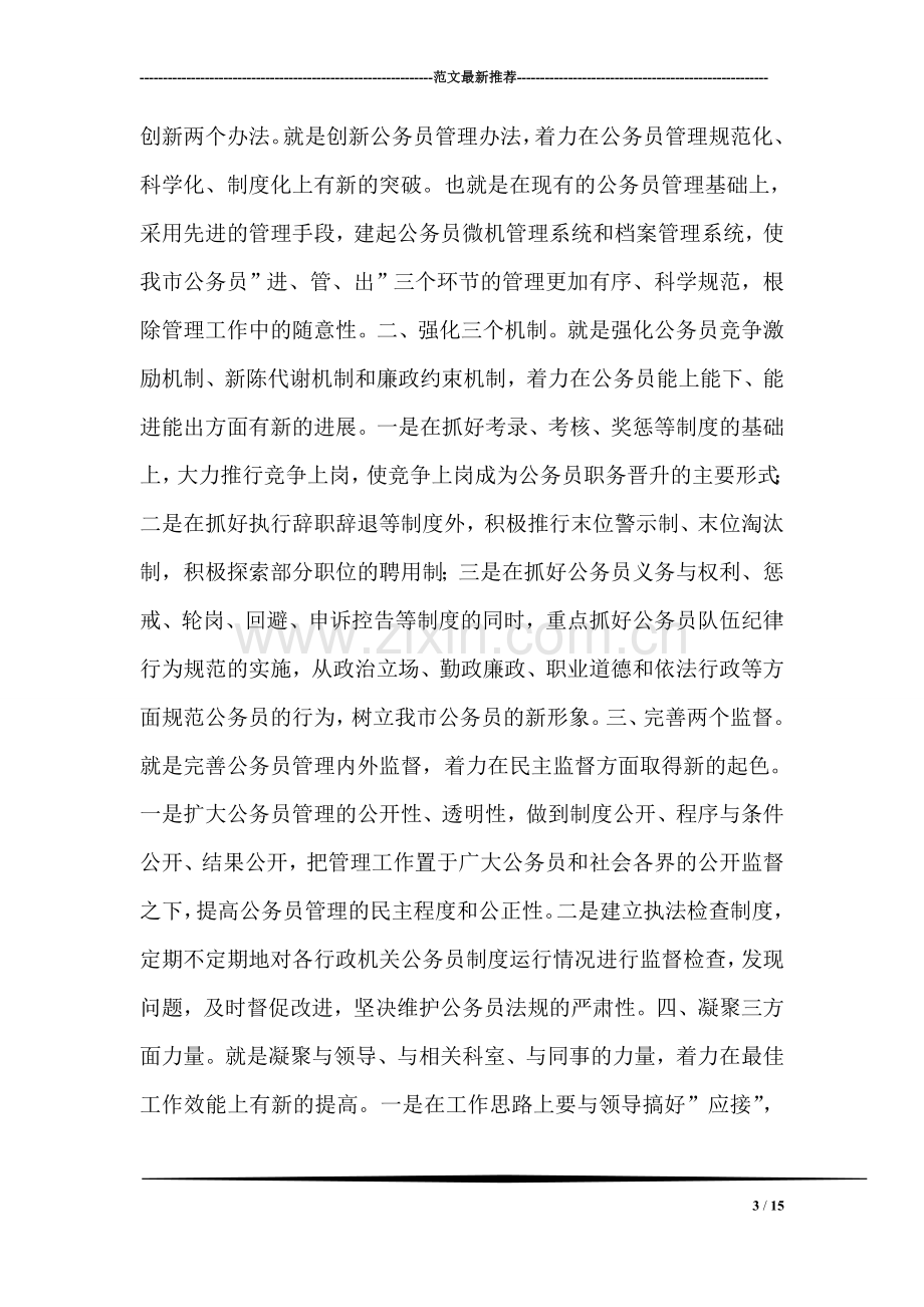 强化管理建设一支高效公务员队伍.doc_第3页