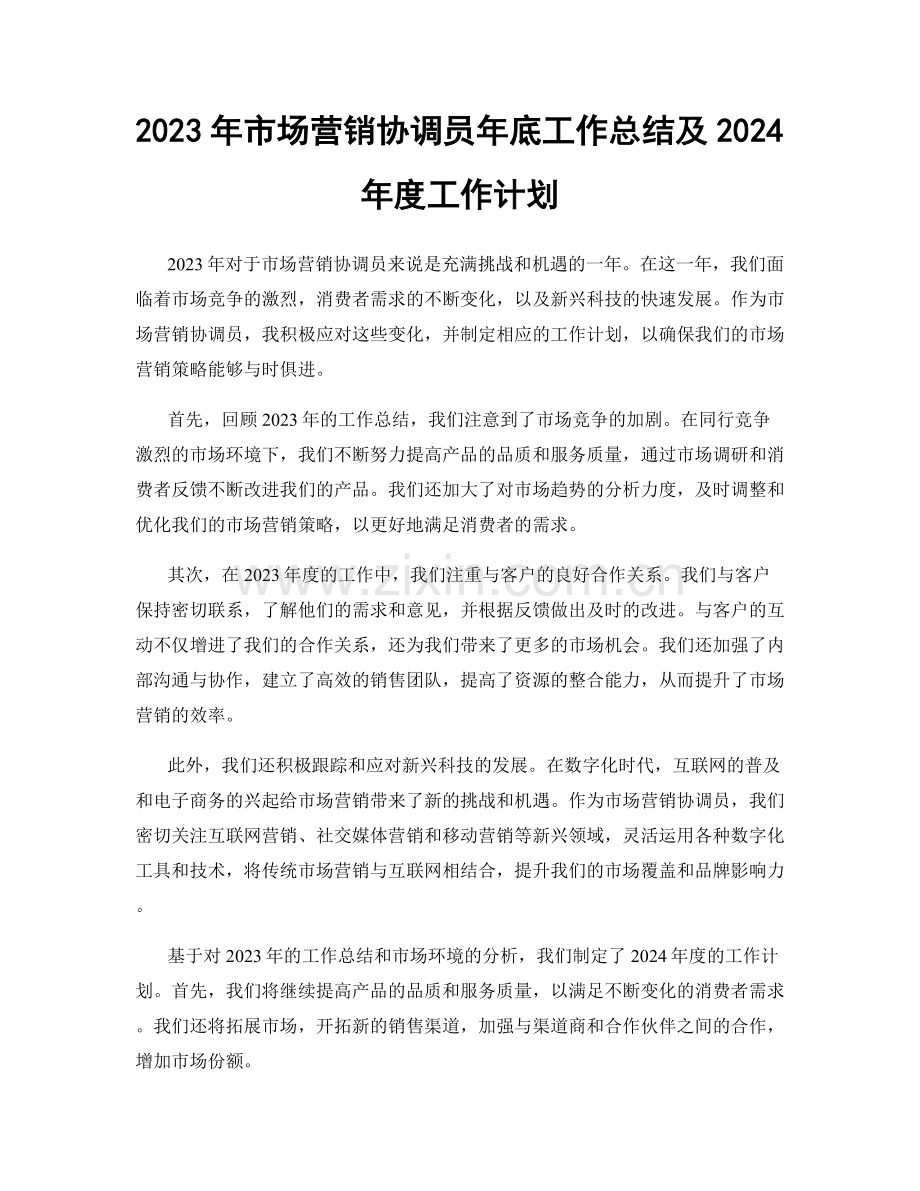 2023年市场营销协调员年底工作总结及2024年度工作计划.docx_第1页