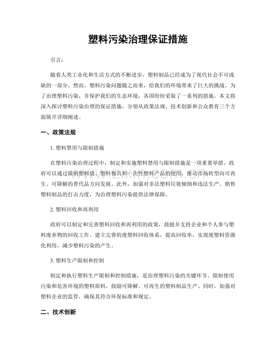 塑料污染治理保证措施.docx_第1页