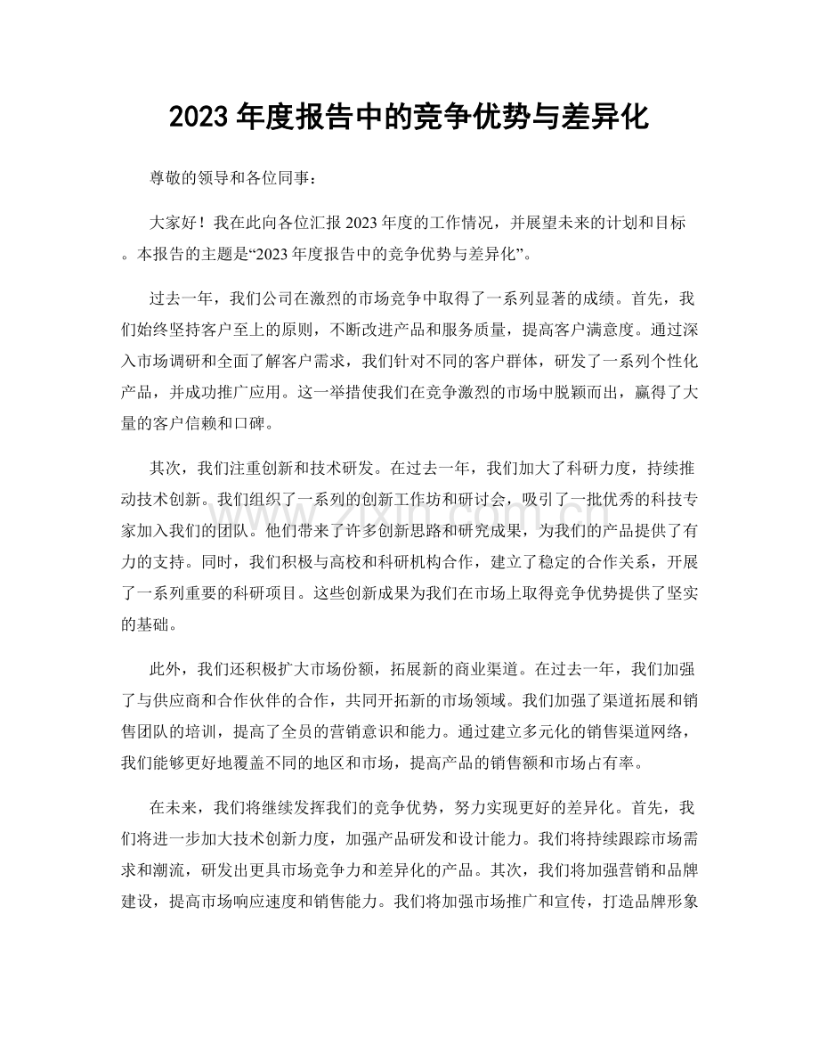 2023年度报告中的竞争优势与差异化.docx_第1页