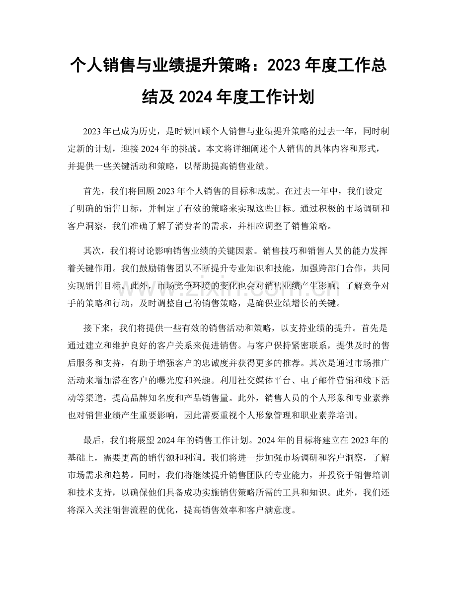 个人销售与业绩提升策略：2023年度工作总结及2024年度工作计划.docx_第1页