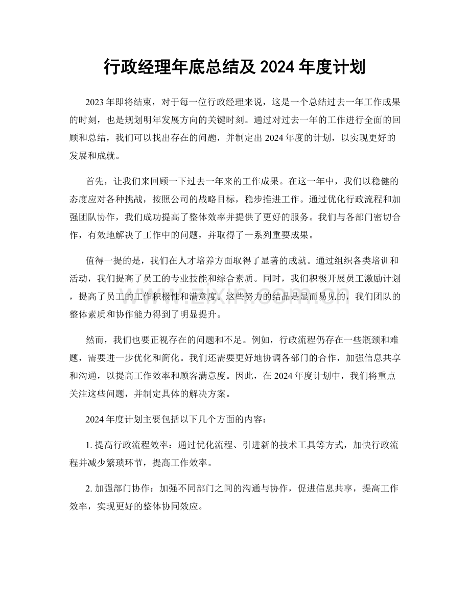 行政经理年底总结及2024年度计划.docx_第1页