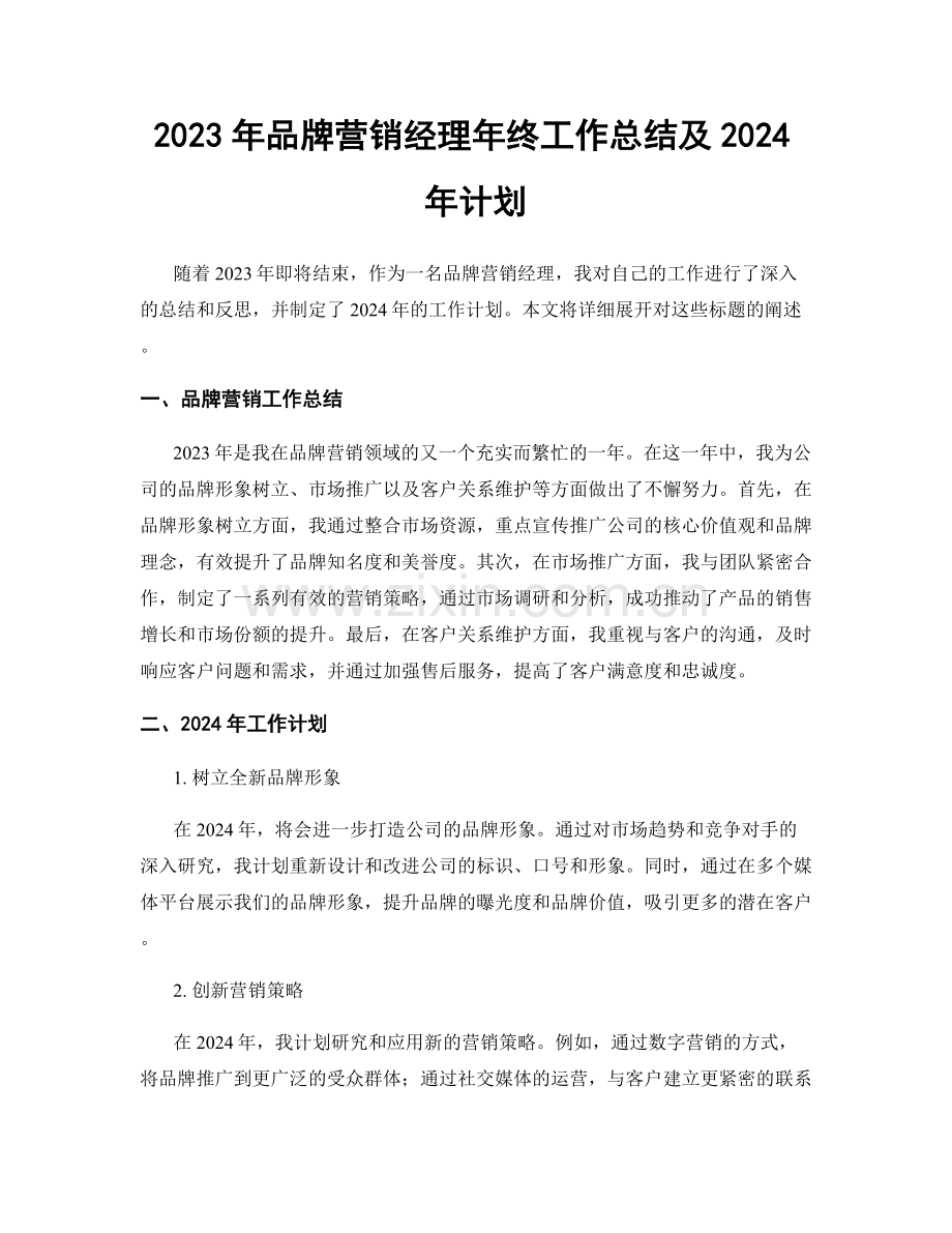 2023年品牌营销经理年终工作总结及2024年计划.docx_第1页