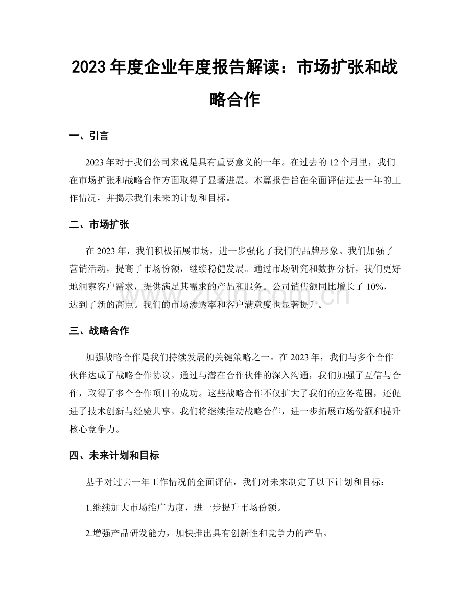 2023年度企业年度报告解读：市场扩张和战略合作.docx_第1页