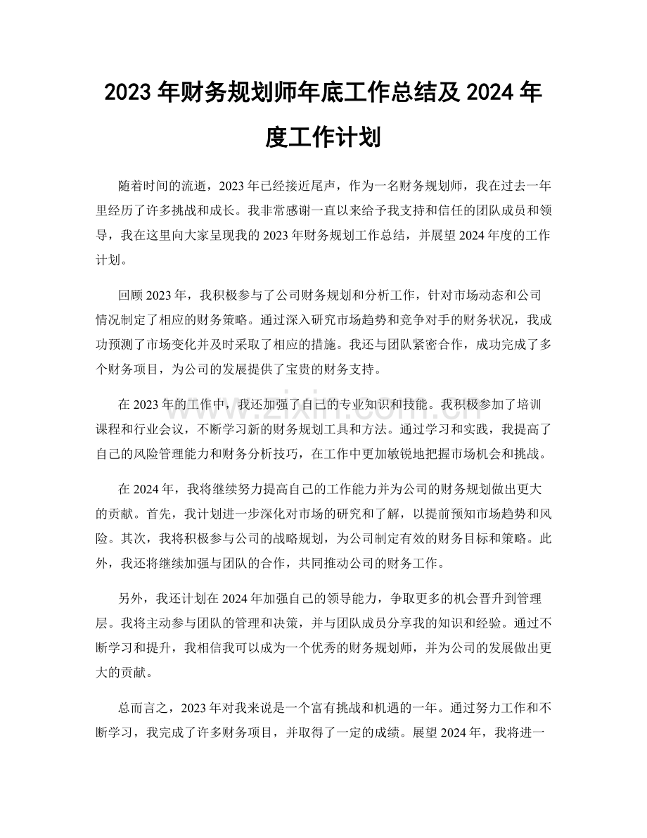 2023年财务规划师年底工作总结及2024年度工作计划.docx_第1页