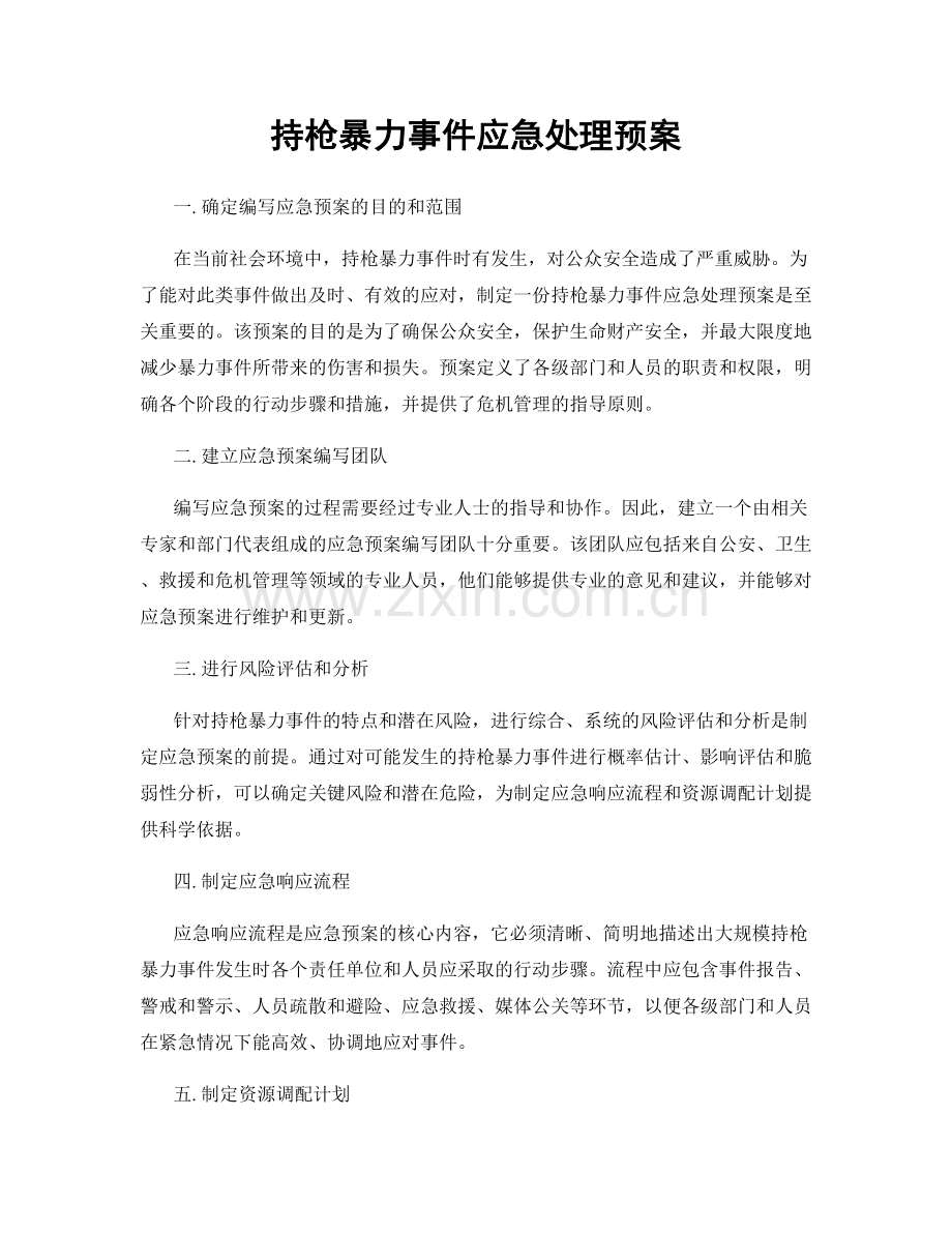 持枪暴力事件应急处理预案.docx_第1页