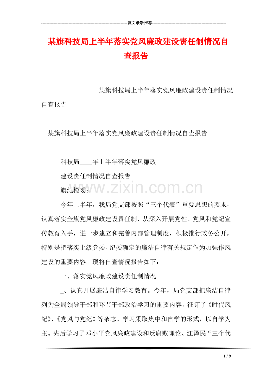 某旗科技局上半年落实党风廉政建设责任制情况自查报告.doc_第1页