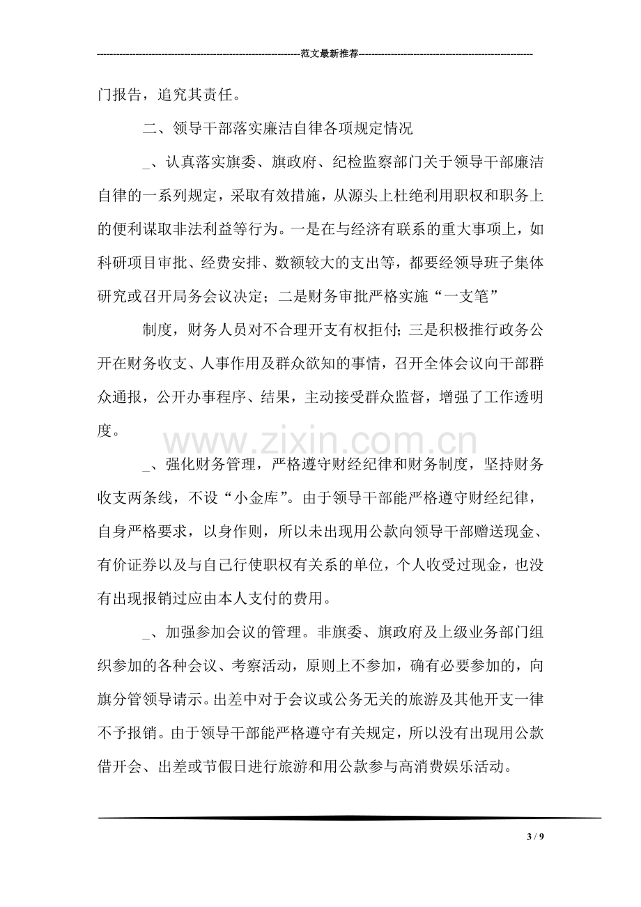 某旗科技局上半年落实党风廉政建设责任制情况自查报告.doc_第3页