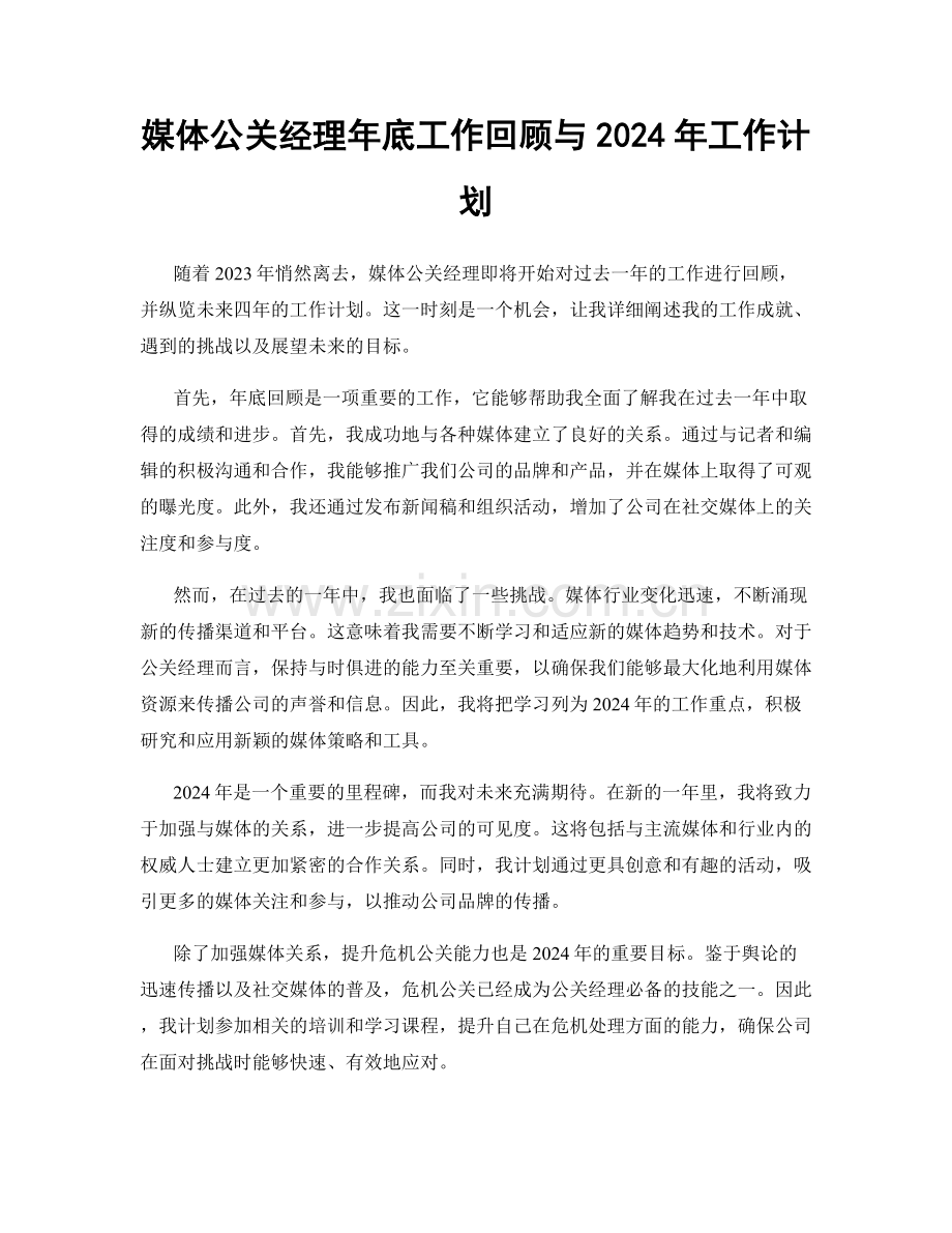 媒体公关经理年底工作回顾与2024年工作计划.docx_第1页