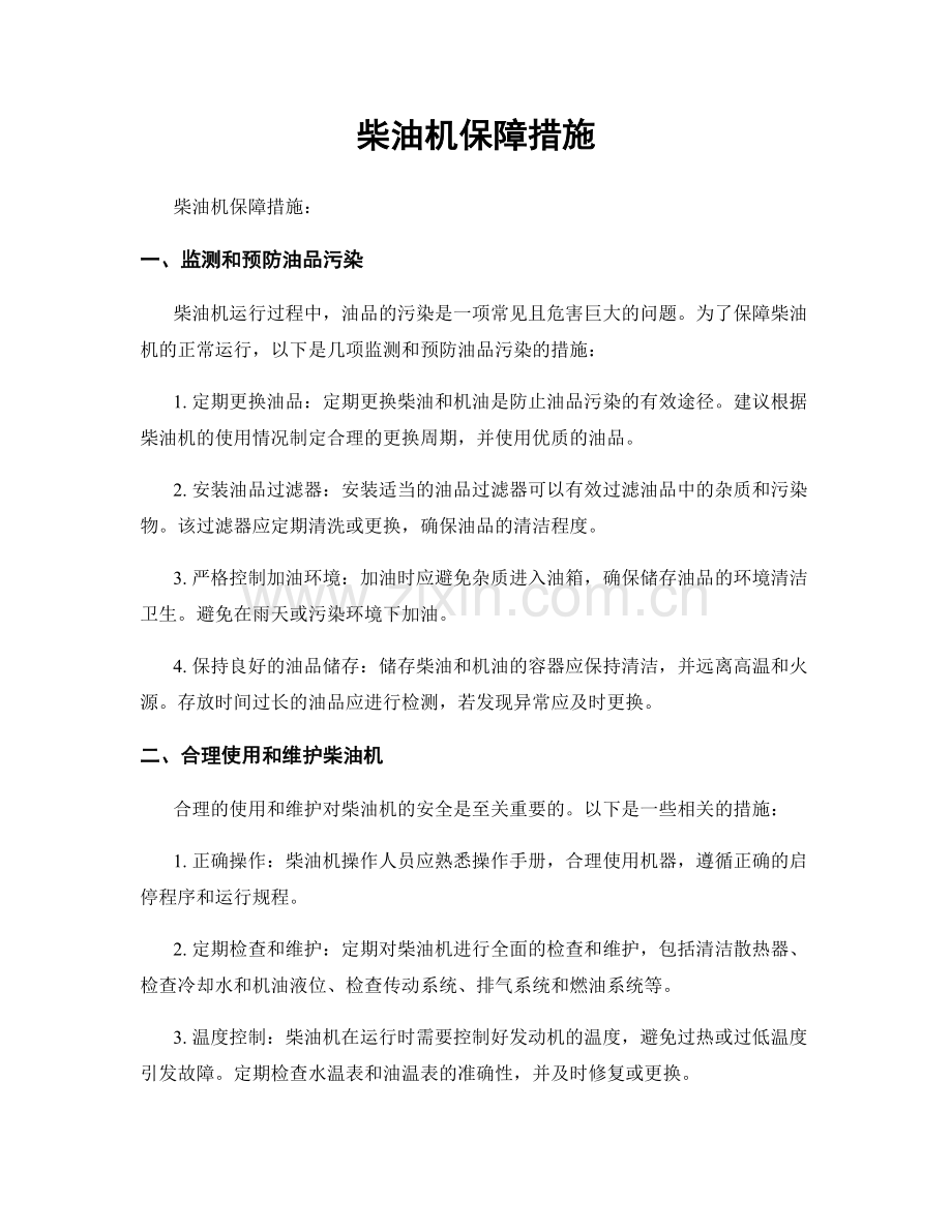 柴油机保障措施.docx_第1页