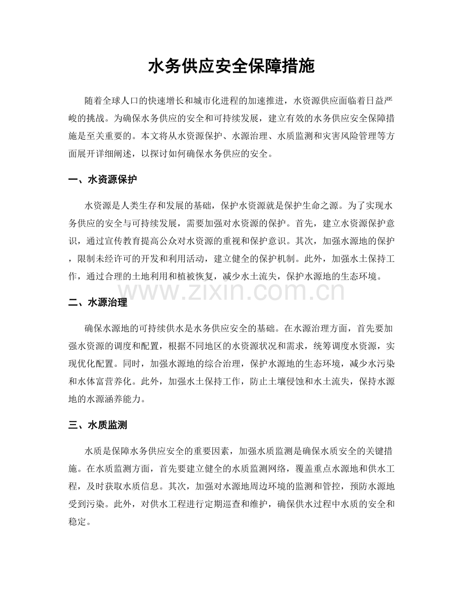 水务供应安全保障措施.docx_第1页