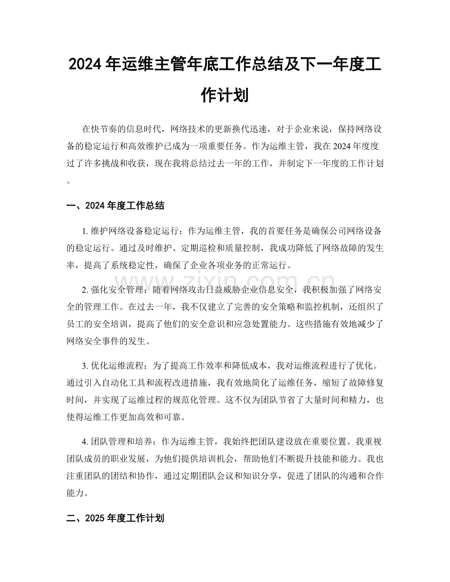 2024年运维主管年底工作总结及下一年度工作计划.docx_第1页