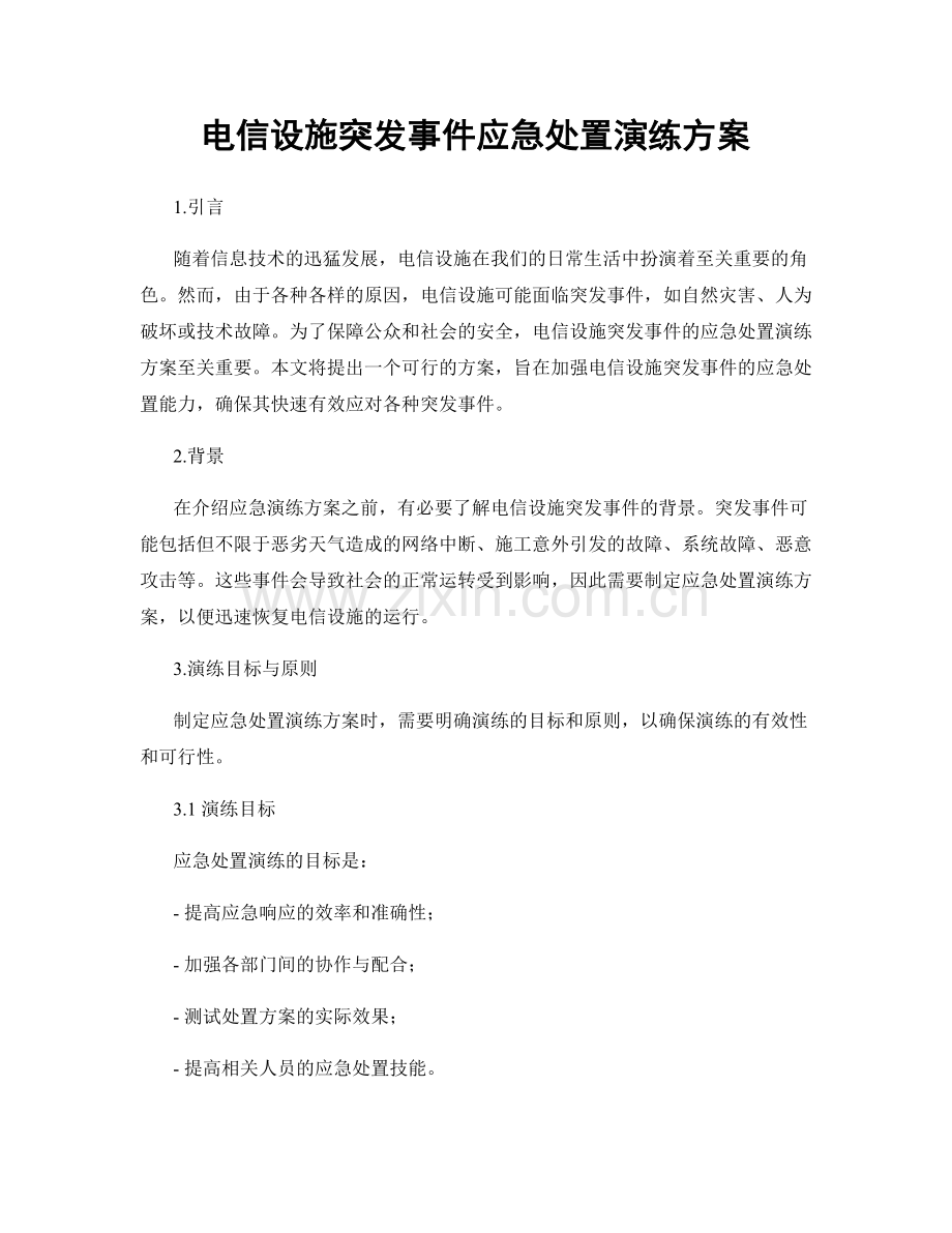 电信设施突发事件应急处置演练方案.docx_第1页