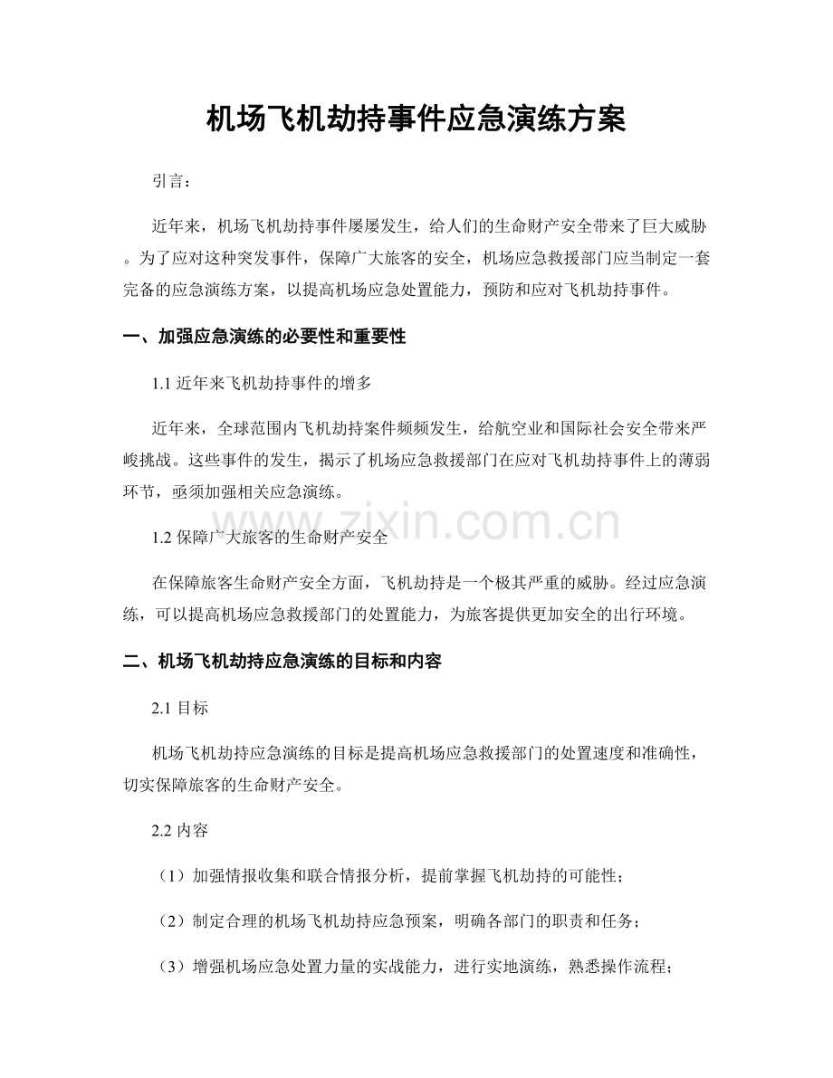 机场飞机劫持事件应急演练方案.docx_第1页