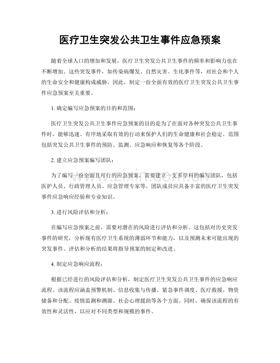 医疗卫生突发公共卫生事件应急预案.docx_第1页