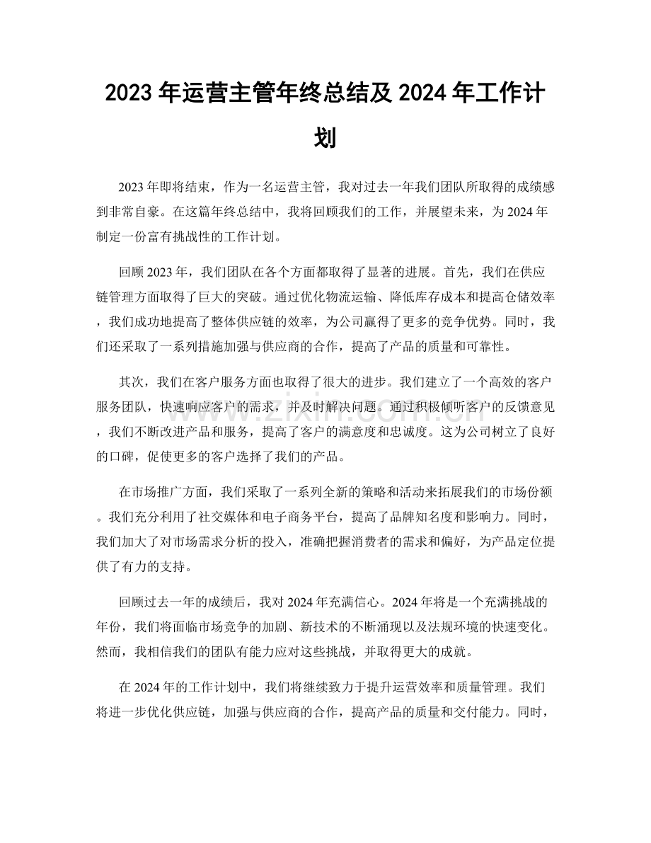 2023年运营主管年终总结及2024年工作计划.docx_第1页