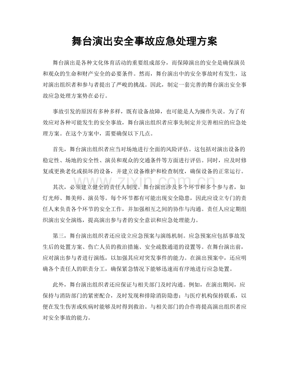 舞台演出安全事故应急处理方案.docx_第1页