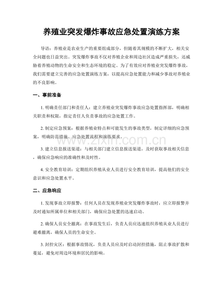 养殖业突发爆炸事故应急处置演练方案.docx_第1页