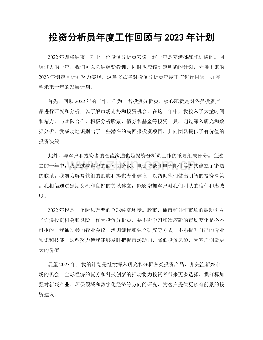 投资分析员年度工作回顾与2023年计划.docx_第1页