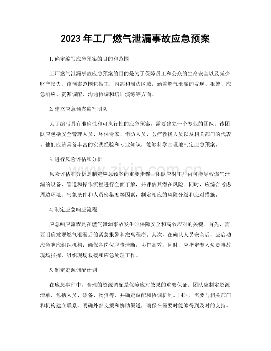 2023年工厂燃气泄漏事故应急预案.docx_第1页