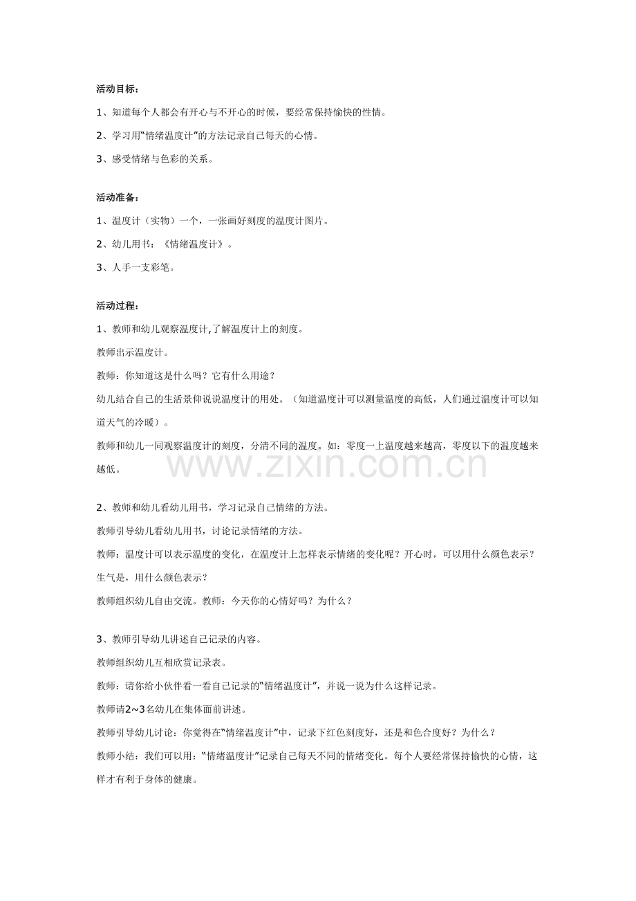 幼儿园优秀教案中班健康教案：情绪温度计doc资料.doc_第2页